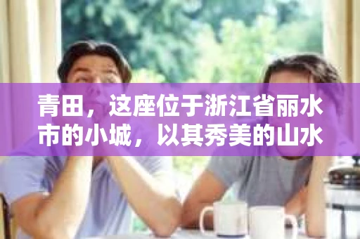 青田，这座位于浙江省丽水市的小城，以其秀美的山水和悠久的历史文化而闻名。然而，在这个看似平静的小城，也有不少人在寻找私家侦探的帮助。那么，青田哪里有私家侦探呢？下面，我就来为大家一一揭晓。