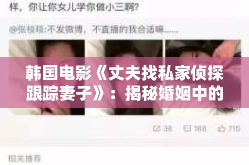 韩国电影《丈夫找私家侦探跟踪妻子》：揭秘婚姻中的信任危机
