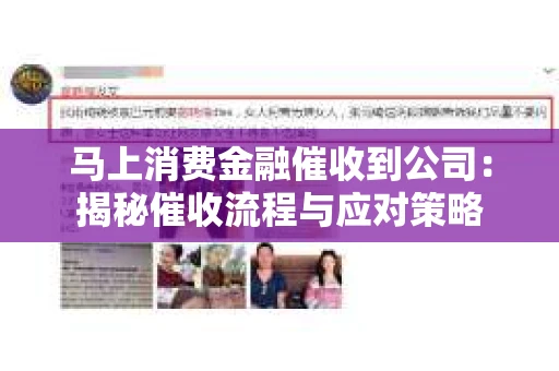 马上消费金融催收到公司：揭秘催收流程与应对策略