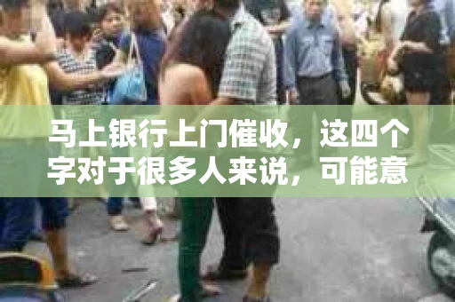 马上银行上门催收，这四个字对于很多人来说，可能意味着压力、焦虑，甚至恐惧。但你知道吗？面对银行上门催收，其实我们可以有应对之策。今天，就让我来和大家聊聊这个话题，希望能给大家带来一些帮助。