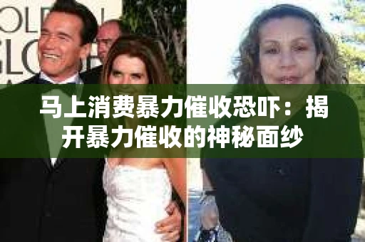 马上消费暴力催收恐吓：揭开暴力催收的神秘面纱