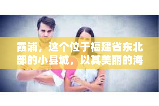霞浦，这个位于福建省东北部的小县城，以其美丽的海岛风光和丰富的渔业资源而闻名。然而，随着经济的发展，一些金融业务也逐渐兴起，随之而来的是关于催收公司的讨论。那么，霞浦有催收公司吗？今天，我们就来聊聊这个话题。