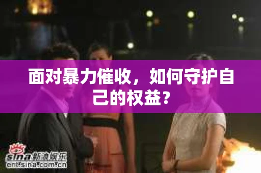 面对暴力催收，如何守护自己的权益？