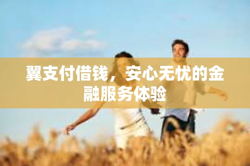 翼支付借钱，安心无忧的金融服务体验
