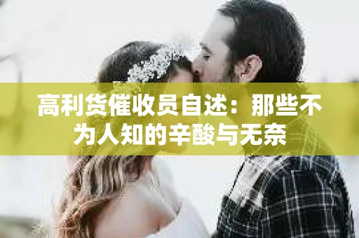 高利货催收员自述：那些不为人知的辛酸与无奈