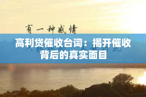 高利贷催收台词：揭开催收背后的真实面目