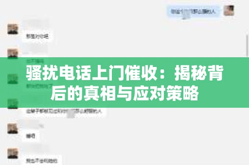 骚扰电话上门催收：揭秘背后的真相与应对策略