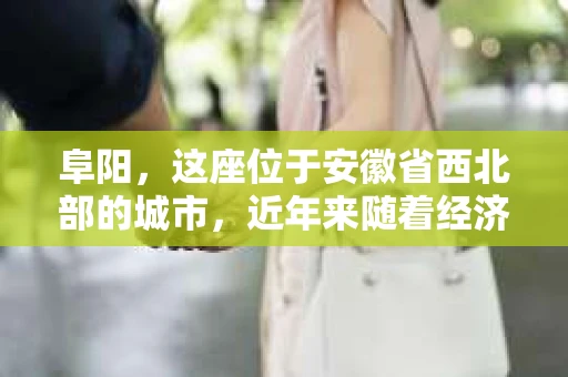 阜阳，这座位于安徽省西北部的城市，近年来随着经济的快速发展，金融行业也逐渐繁荣起来。随之而来的是，催收公司如雨后春笋般涌现。那么，阜阳究竟有几家催收公司呢？今天，我们就来聊聊这个话题。