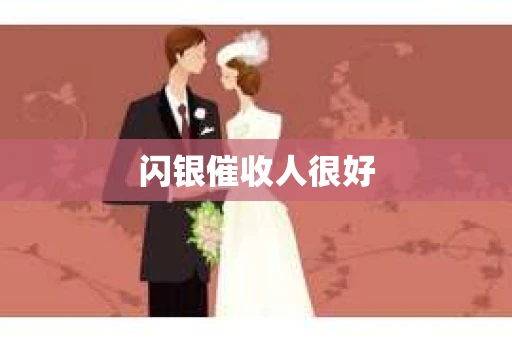 闪银催收人很好