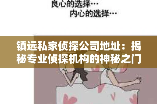 镇远私家侦探公司地址：揭秘专业侦探机构的神秘之门