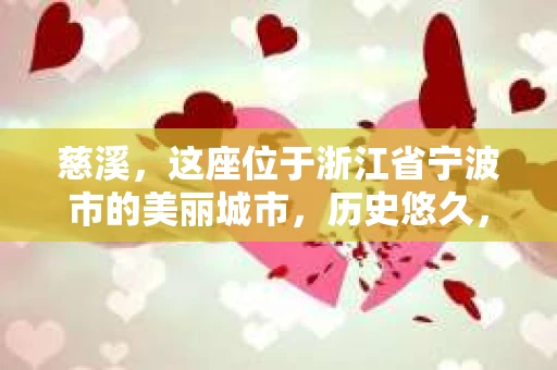 慈溪，这座位于浙江省宁波市的美丽城市，历史悠久，人文荟萃。然而，在现代社会，随着人们生活节奏的加快，一些问题也随之而来。比如，有些人可能会遇到婚姻不忠、财产纠纷等问题，这时，私家侦探就成为了他们的得力助手。那么，慈溪哪里有私家侦探呢？下面，我就来为大家详细介绍一下。