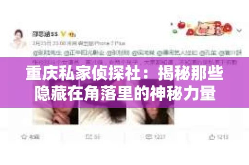 重庆私家侦探社：揭秘那些隐藏在角落里的神秘力量