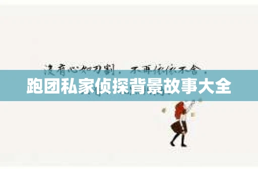 跑团私家侦探背景故事大全