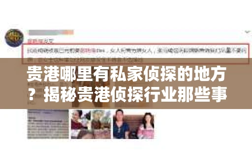 贵港哪里有私家侦探的地方？揭秘贵港侦探行业那些事儿