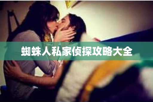 蜘蛛人私家侦探攻略大全