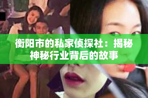 衡阳市的私家侦探社：揭秘神秘行业背后的故事