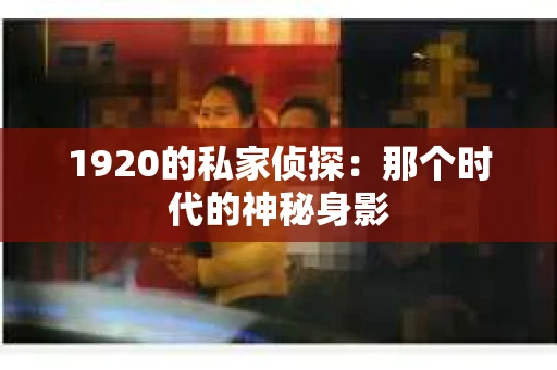 1920的私家侦探：那个时代的神秘身影
