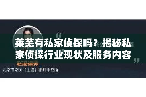 莱芜有私家侦探吗？揭秘私家侦探行业现状及服务内容