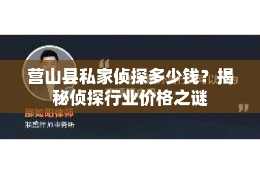 营山县私家侦探多少钱？揭秘侦探行业价格之谜
