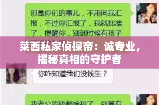 莱西私家侦探帝：诚专业，揭秘真相的守护者