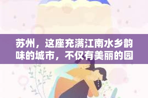 苏州，这座充满江南水乡韵味的城市，不仅有美丽的园林和悠久的历史，还有一群默默无闻的守护者——私家侦探。他们如同城市的暗流，悄无声息地解决着各种棘手的问题。那么，苏州真的有私家侦探吗？他们是如何工作的？今天，就让我带你走进这个神秘的世界。
