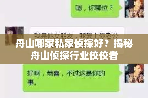 舟山哪家私家侦探好？揭秘舟山侦探行业佼佼者