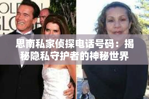 思南私家侦探电话号码：揭秘隐私守护者的神秘世界