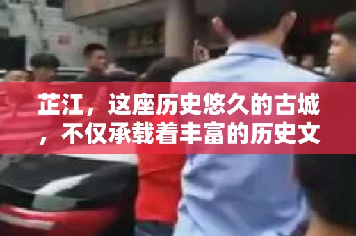 芷江，这座历史悠久的古城，不仅承载着丰富的历史文化，也有着现代生活的便捷。那么，问题来了——芷江有没有私家侦探呢？这个问题，对于需要侦探服务的人来说，无疑至关重要。下面，我就来为大家揭开这个谜底。