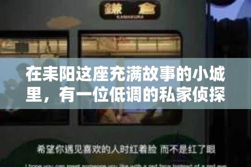 在耒阳这座充满故事的小城里，有一位低调的私家侦探，他的名字在本地小有名气，却鲜少有人知道他的真实身份。今天，就让我来带你走进耒阳私家侦探的世界，一探究竟。