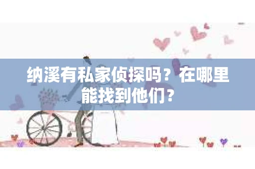 纳溪有私家侦探吗？在哪里能找到他们？
