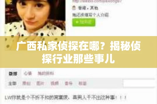 广西私家侦探在哪?揭秘侦探行业那些事儿 广西私家侦探在哪?揭秘侦探行业那些事儿