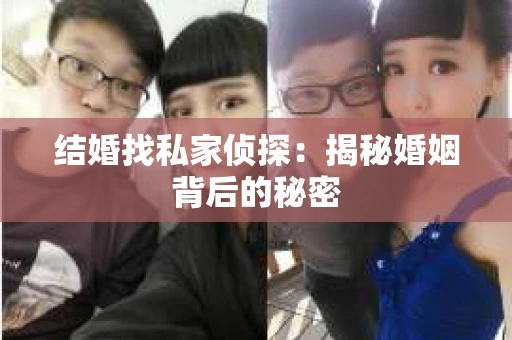 结婚找私家侦探：揭秘婚姻背后的秘密