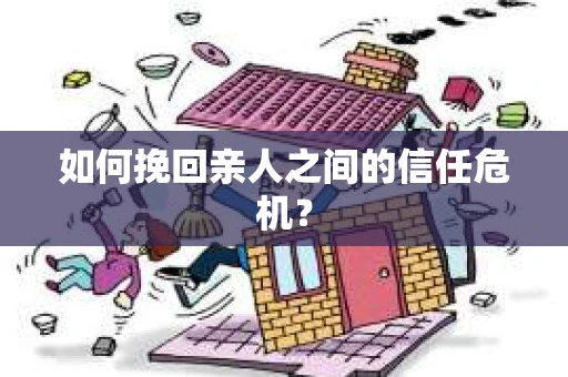 如何挽回亲人之间的信任危机？