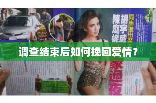 调查结束后如何挽回爱情？