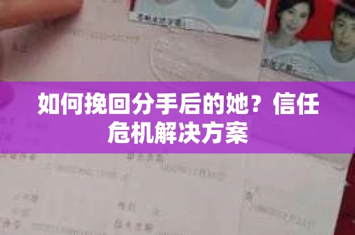 如何挽回分手后的她？信任危机解决方案