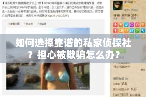 如何选择靠谱的私家侦探社？担心被欺骗怎么办？