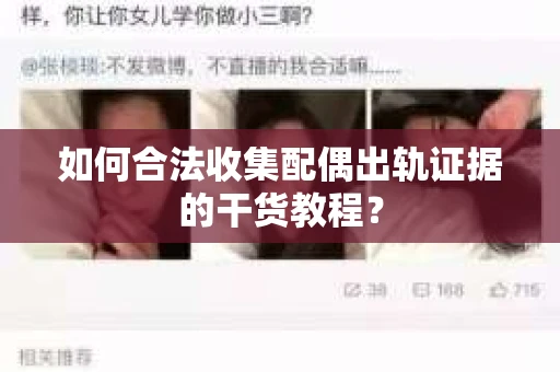 如何合法收集配偶出轨证据的干货教程？