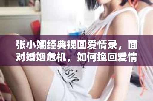 张小娴经典挽回爱情录，面对婚姻危机，如何挽回爱情？
