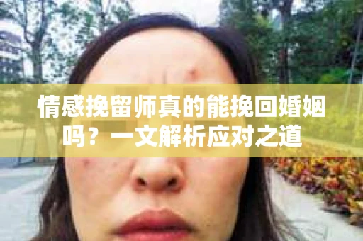 情感挽留师真的能挽回婚姻吗？一文解析应对之道