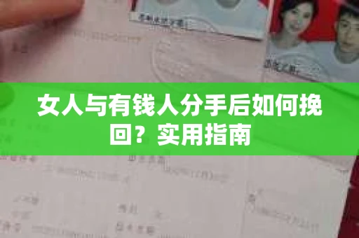 女人与有钱人分手后如何挽回？实用指南