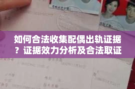 如何合法收集配偶出轨证据？证据效力分析及合法取证方法