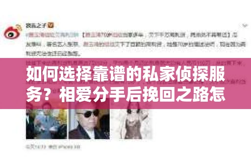 如何选择靠谱的私家侦探服务？相爱分手后挽回之路怎么办？