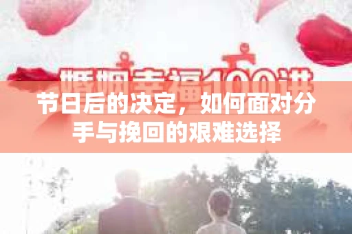 节日后的决定，如何面对分手与挽回的艰难选择