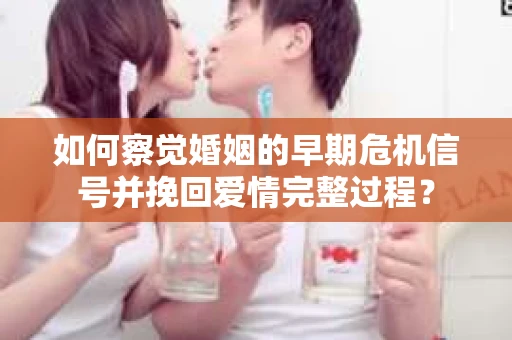如何察觉婚姻的早期危机信号并挽回爱情完整过程？