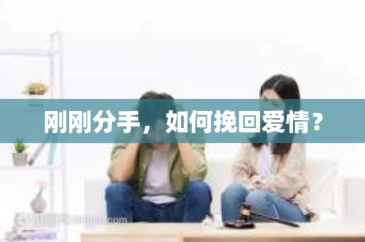 刚刚分手，如何挽回爱情？