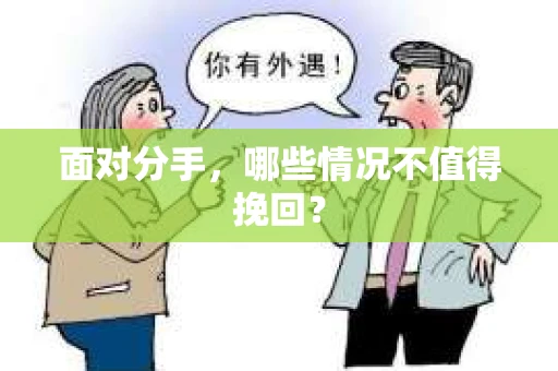 面对分手，哪些情况不值得挽回？